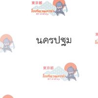 โตเกียวพลาซ่านครปฐม