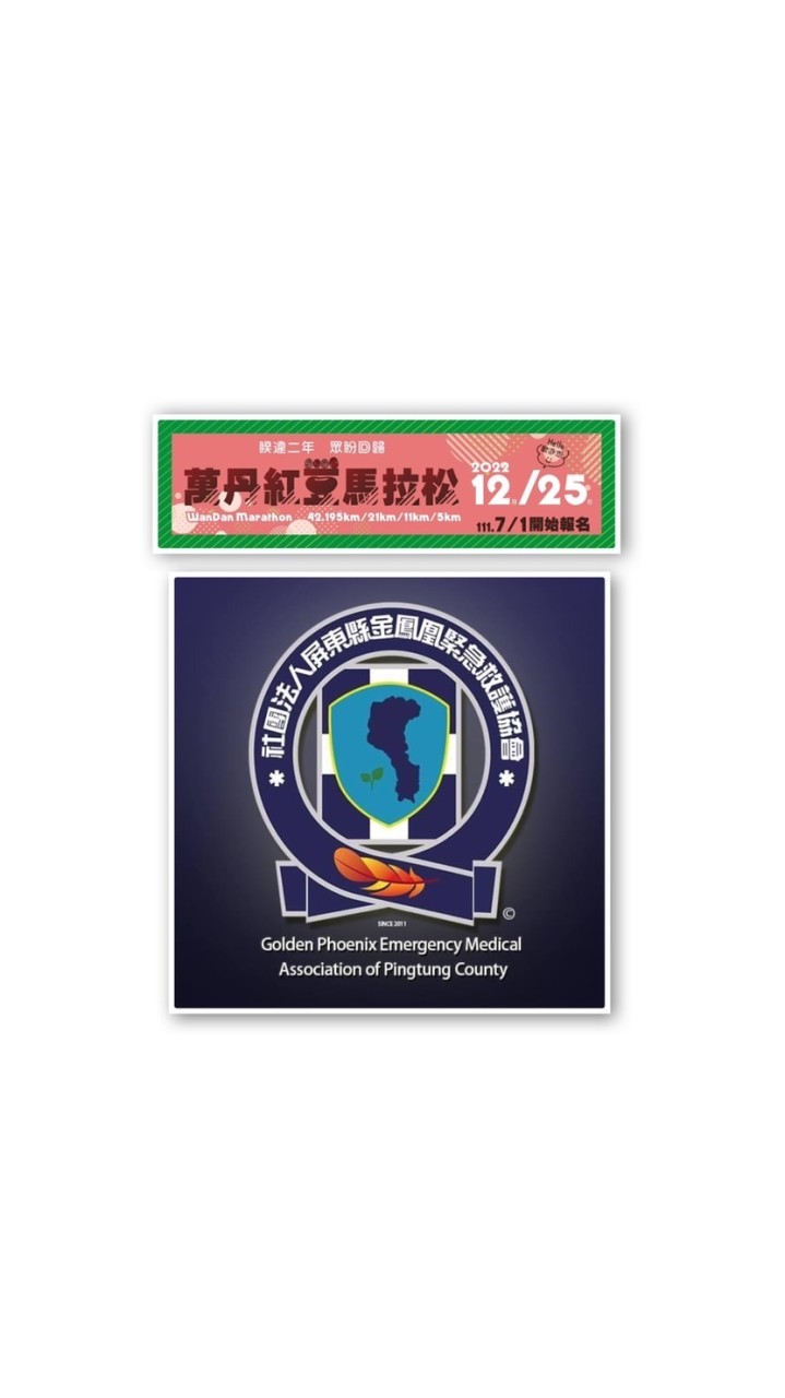 2022萬丹紅豆馬-緊急醫療