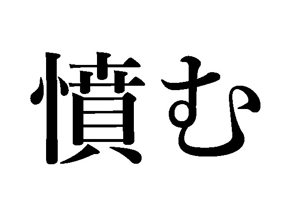 難読漢字 熱り立つ 憤む 読めますか ハルメク365