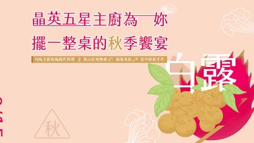 2018台南美食節秋季 ｜旬遊-白露：晶英五星主廚為妳擺一整桌的秋季饗宴