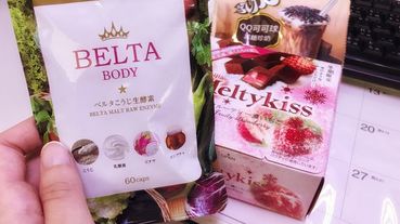 冬天必備的良伴。日本BELTA BODY 孅暢美生酵素