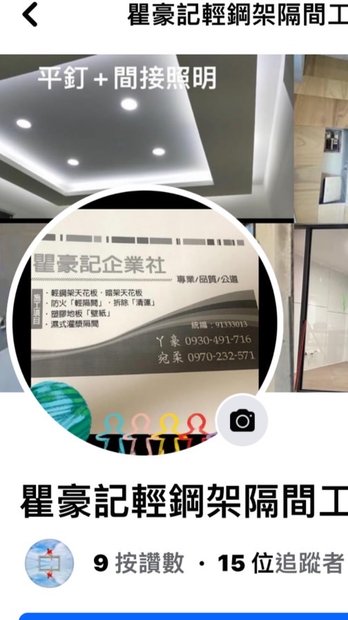 瞿豪記輕隔間輕鋼架/室內裝修