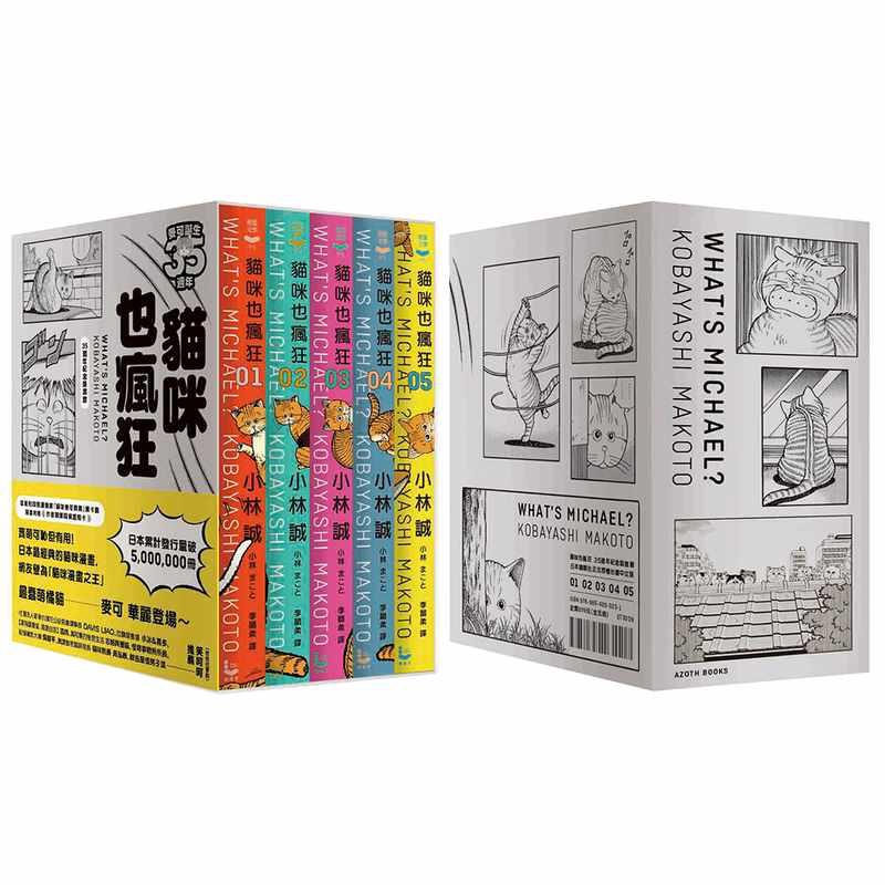 傑克森的《戰慄》專輯正流行，於是將貓取名為麥可。原本打算畫十回就結束，但由於出書後改編成電視動畫，發行眾多周邊商品，這隻好吃懶作的貓成為全國的國民偶像，也讓小林誠因此接受兩百多次的採訪（然而家裡那隻貓