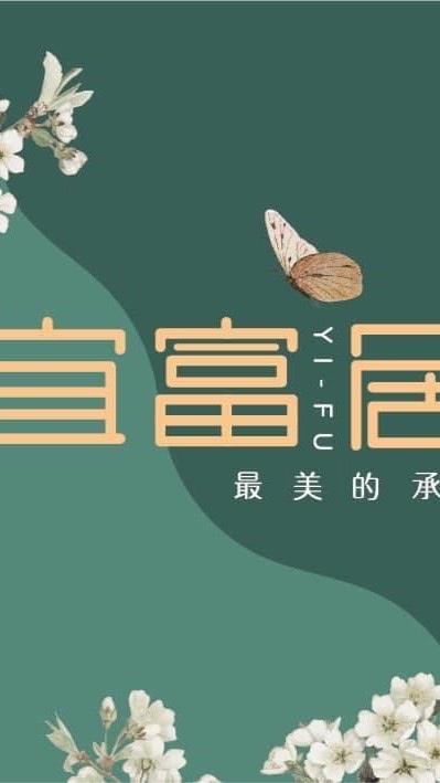 宜富居已購戶群組