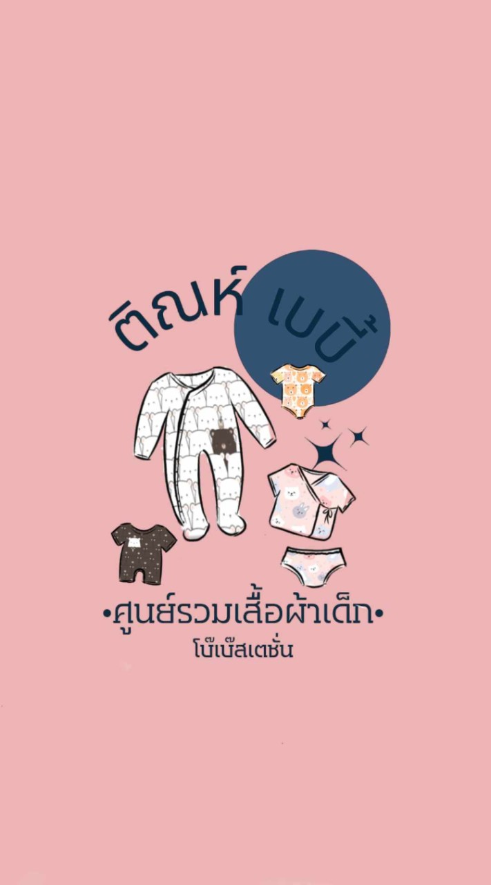 tin baby แหล่งรวมชุดเด็กราคาส่ง