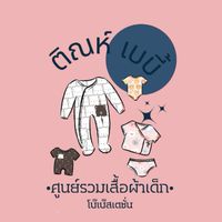 tin baby แหล่งรวมชุดเด็กราคาส่ง