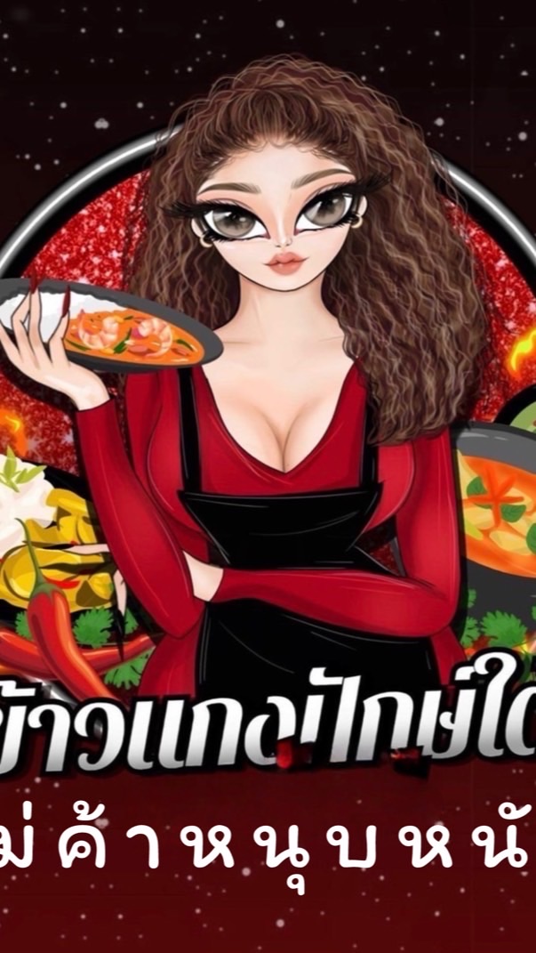 🍲ร้านแม่ค้าหนุบหนับ🍲