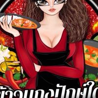 🍲ร้านแม่ค้าหนุบหนับ🍲