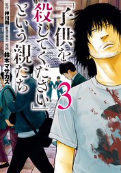 子供を殺してください という親たち 子供を殺してください という親たち 3巻 押川剛 Line マンガ