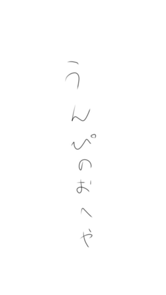 健全なうんぴのオープンチャット