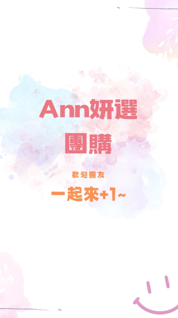 Ann妍選團購