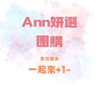 Ann妍選團購