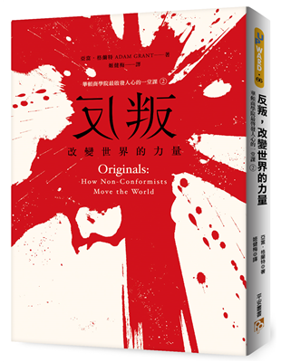 不墨守成規的人如何推動世界？拒絕追隨主流能夠改善我們的處境，並且推動我們前進。如何才能做出有意義的改變？而又該如何把此一洞見應用在自己的生活中？全美暢銷排行榜第1名！Amazon書店當月最佳好書！台灣