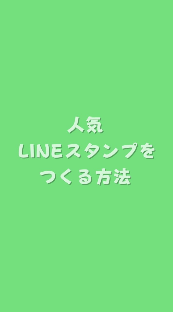 人気LINEスタンプを作る方法