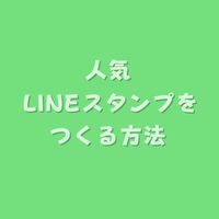 人気LINEスタンプを作る方法