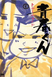 青春くん