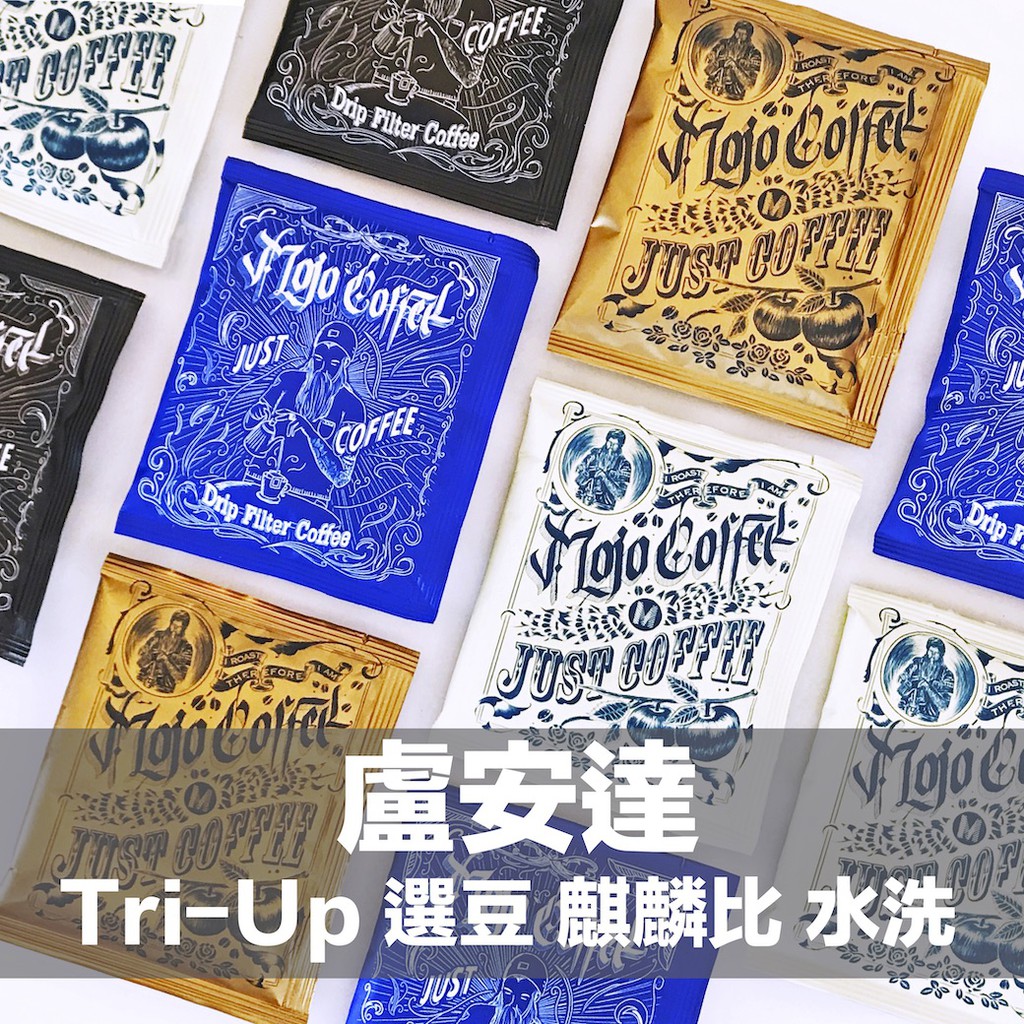 【mojocoffee】盧安達 Tri-Up 選豆 麒麟比 水洗 掛耳包 單包