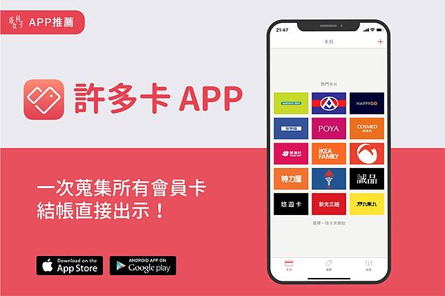 許多卡app 用一款app 搜集所有會員卡 結帳直接出示 電腦王阿達 Line Today