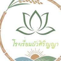 โรงเรียนบัวสิริญญา