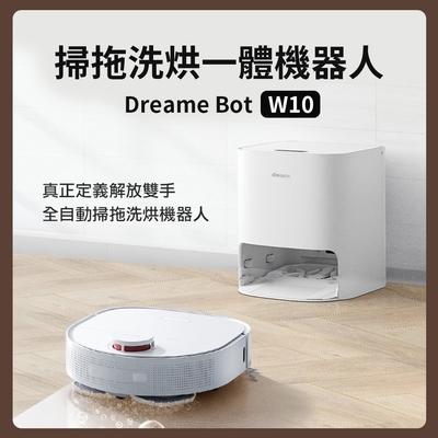 dreame 追覓 W10 掃拖洗烘一體機器人 掃拖機器人 掃地機器人
