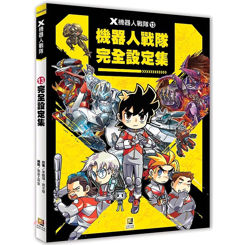 ★內含32頁全新漫畫，劇透角色過去的祕密和未來的動向！ ★絕密戰隊人物與機器人設定草圖稿首度曝光！ ★回顧1～12集內容，重溫精彩劇情！ ★角色和機器人人氣排行榜大公開！ ★小讀者Q＆A，完整解答你的