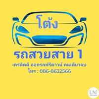 โต้ง🚘รถสวยสาย 1