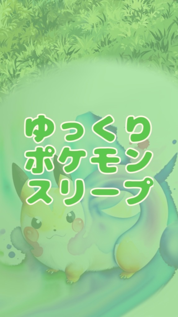 ゆっくりポケモンスリープ＊無課金＊雑談