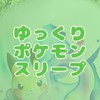 ゆっくりポケモンスリープ＊無課金＊雑談