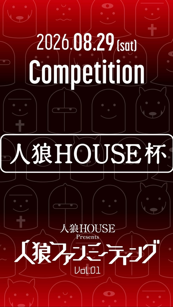 人狼HOUSE杯 登録者連絡用