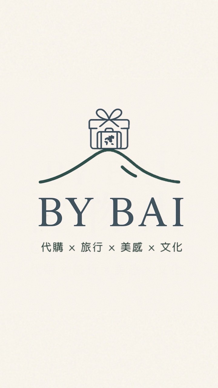 白白BY BAI *代購x旅行x美感x文化*