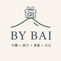 白白BY BAI *代購x旅行x美感x文化*