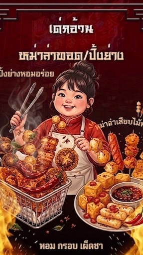 เด่กอ้วนหม่าล่า ทอด/ ย่าง