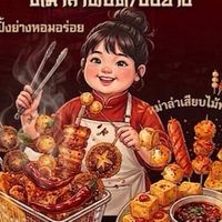 เด่กอ้วนหม่าล่า ทอด/ ย่าง