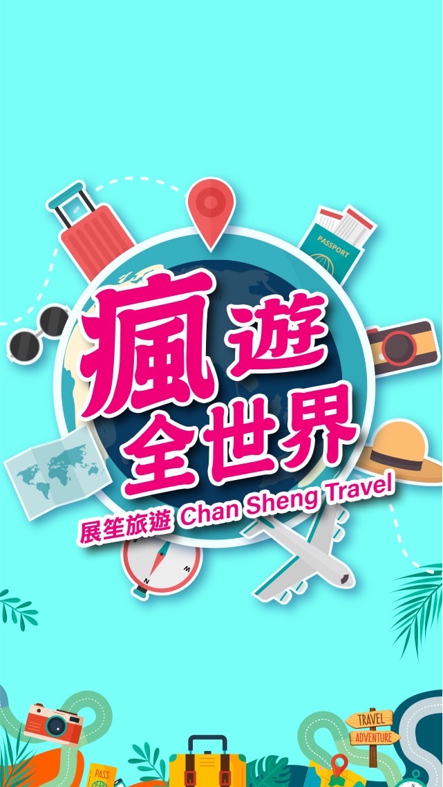 瘋遊全世界~特惠促銷旅遊相關商品