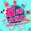 瘋遊全世界~特惠促銷旅遊相關商品