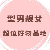 型男靚女超值好物基地