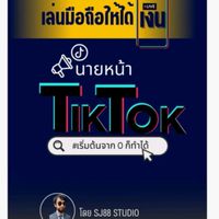 พูดคุยนายหน้าติ๊กต๊อก