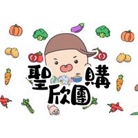 🍒聖欣美食x蔬果x冷凍團購🍒（LM）