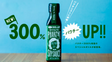 威力300% UP香菜醬油進化新登場 就是愛芫荽這一味！