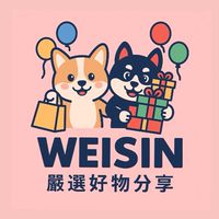 Weisin嚴選好物分享