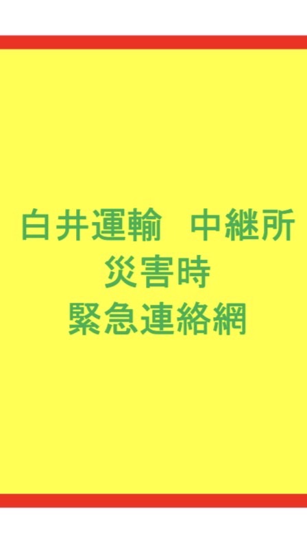 白井運輸  中継所  災害時緊急連絡網