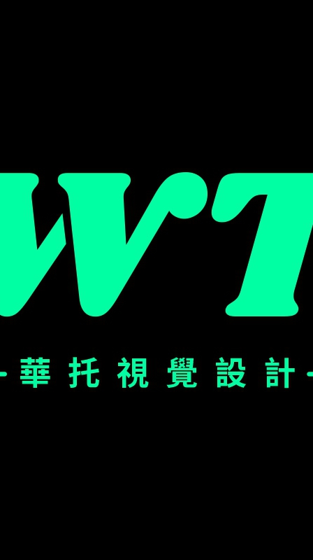 華托視覺設計