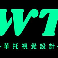 華托視覺設計