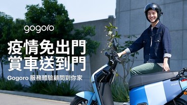 疫情期間仍能安心賞車，Gogoro 推出「到府賞車」服務，距門市3km內皆可預約