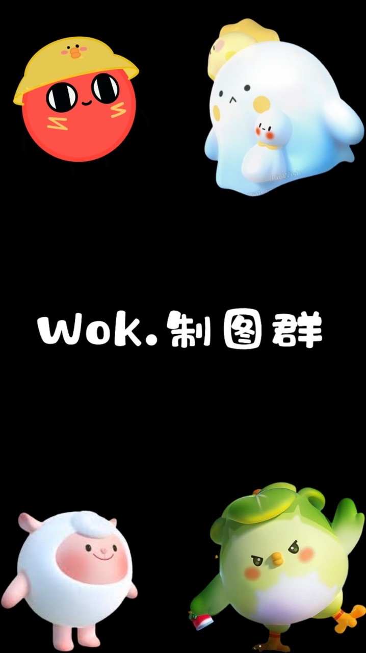 Wok.製圖群