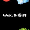 Wok.製圖群