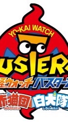 妖怪ウォッチバスターズ