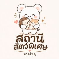 สถานีสัตว์พิเศษ หาดใหญ่