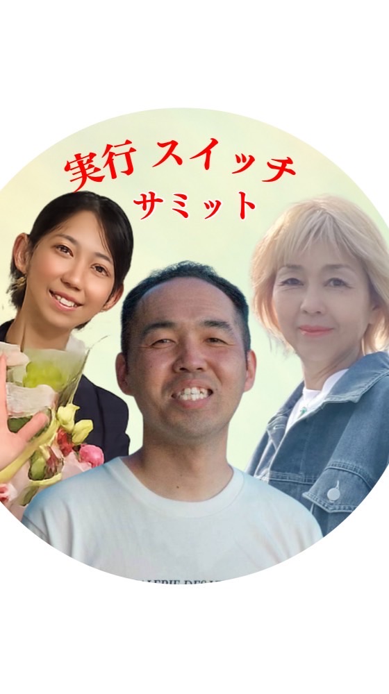 実行スイッチサミット