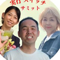 実行スイッチサミット